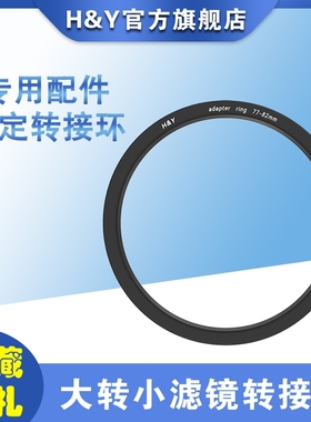 H&Y 专用配件 大转小转接环 滤镜转接环 43/46/49/52/55/58/62/67/72/77/82/86/95/112mm