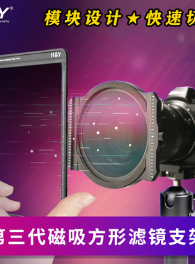 H&Y Swift 磁吸方形滤镜支架系统 渐变镜减光镜ND偏振镜CPL适用于尼康z14-24佳能17索尼14单反镜头相机配件HY