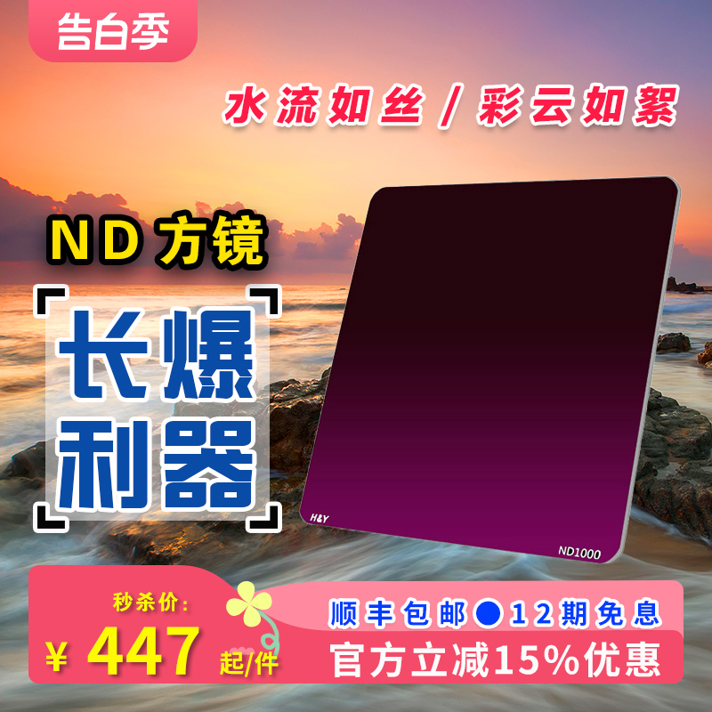 H&Y ND减光镜100mm ND64nd1000方形中灰密度镜 插片滤镜 延时长曝 3C数码配件 滤镜 原图主图