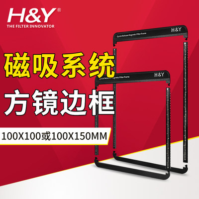 H&Y  磁性方形滤镜边框100mm方形GND渐变镜 方形ND减光镜保护边框