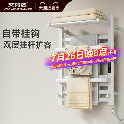 【整架发热】艾芬达电热毛巾架