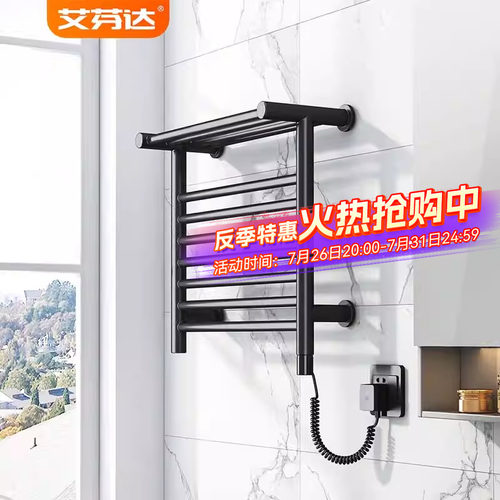 【线下同款】艾芬达电热毛巾架