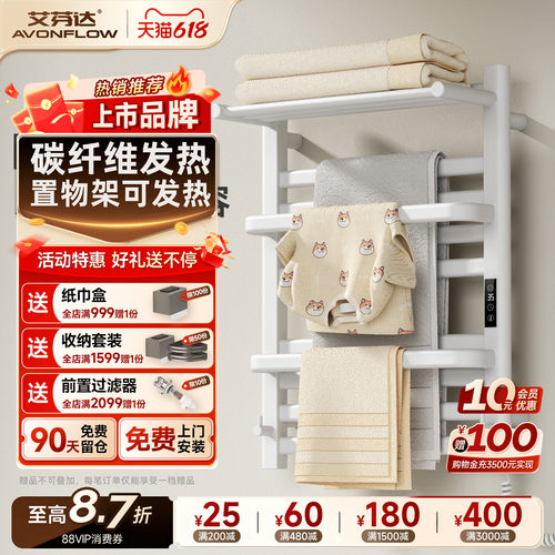 【整架发热】艾芬达电热毛巾架