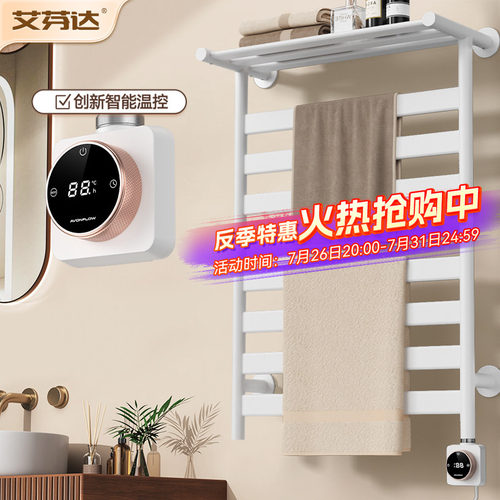【源头工厂】艾芬达电热毛巾架