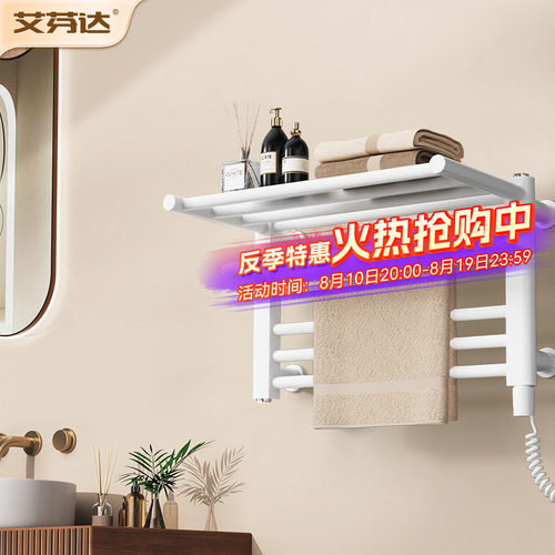 【整架发热】艾芬达电热毛巾架