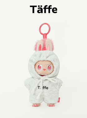 Taffe原创labubu娃衣17cm拉布布一二三代浅灰空气层卫衣玩偶衣服