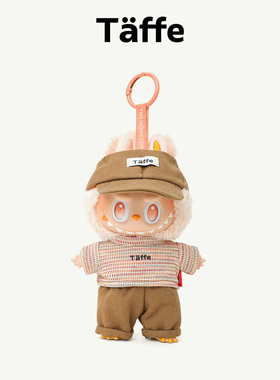 Taffe原创17cm拉布布娃衣Labubu一二三代咖色休闲套装玩偶衣服
