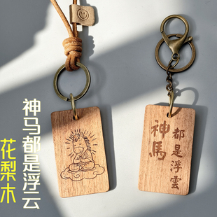 神马都是浮云黄花梨雕刻挂牌马年创意木牌钥匙扣真皮中国风包挂件