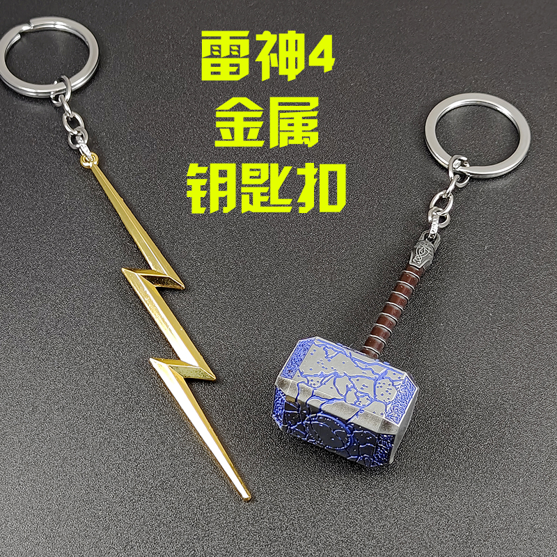 雷神4同款周边武器模型钥匙扣宙斯闪电雷神锤子汽车钥匙链包挂件