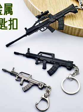 QBZ-95式自动步枪模型钥匙扣金属射击枪战游戏汽车钥匙链挂件摆件