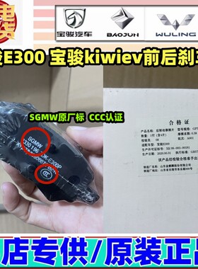 适配新宝骏E300L Kiwi 前后刹车片原厂陶瓷刹车块刹车皮原厂