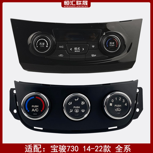 宝骏730原厂空调控制面板