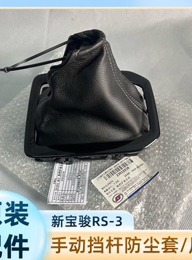 原装新宝骏RS-3手排换档