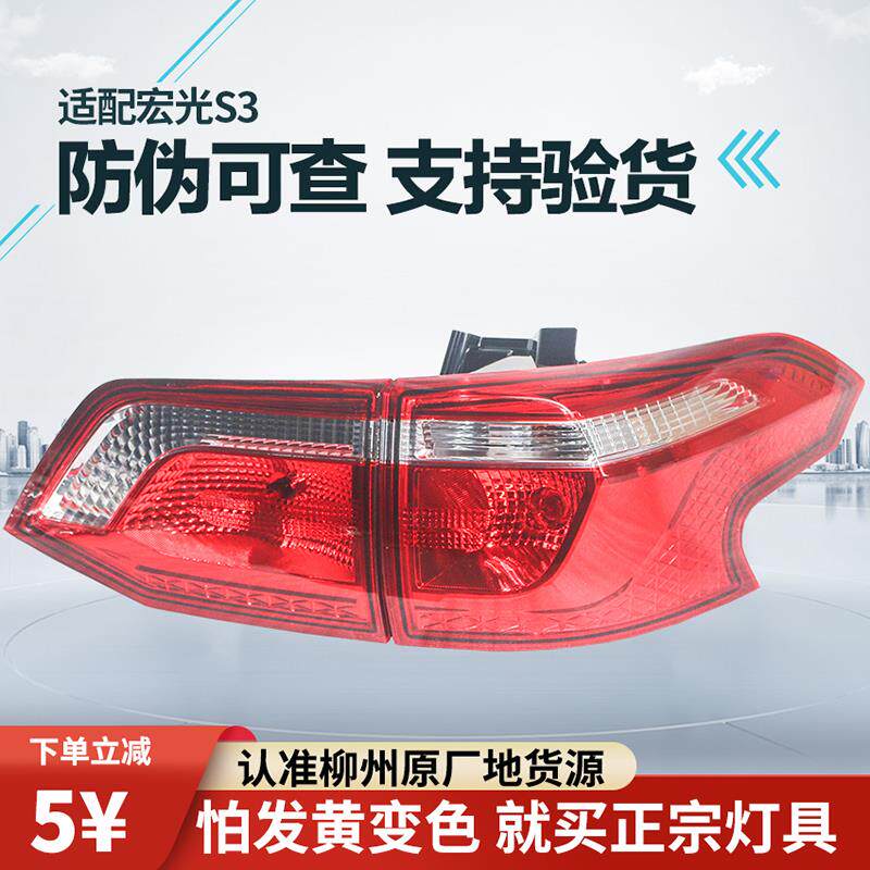 适配五菱宏光S3后尾灯总成后组合灯后雾灯后保险杠灯后防雾灯