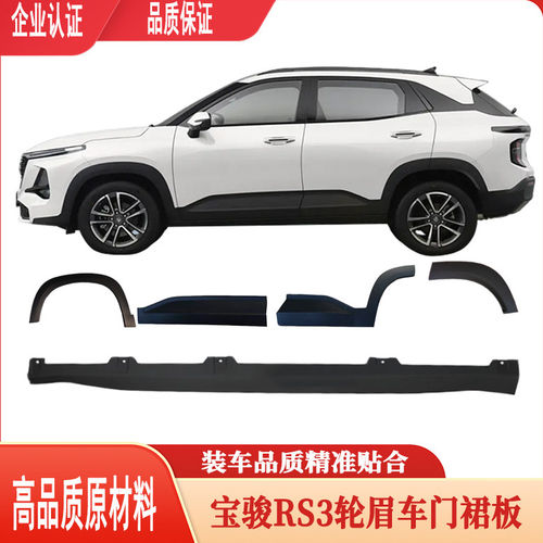 宝骏RS3防擦轮眉车门防