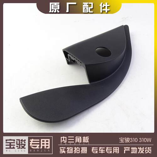 适配宝骏310 310W 前门内三角板 后视镜玻璃边角装饰板喇叭罩