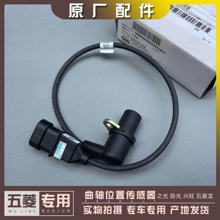 适配五菱 之光 扬光 兴旺 PN货车 曲轴位置传感器 控制器
