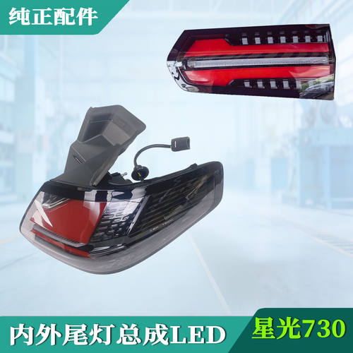 原装五菱星光730后尾灯总成 内外后车灯 倒车转向刹车组合灯LED