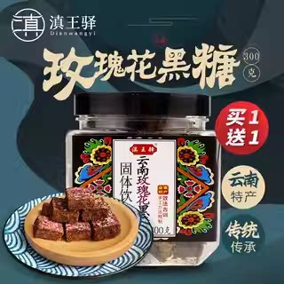 买1送1 滇王驿古法黑糖块土红糖云南特产甘蔗手工红糖块 玫瑰黑糖