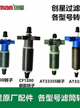 创星过滤桶CF1200 CF800 AT3338 DF1300外置过滤桶器转子原装配件