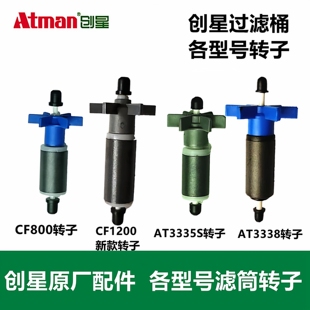 创星过滤桶CF1200 CF800 AT3338 DF1300外置过滤桶器转子原装配件