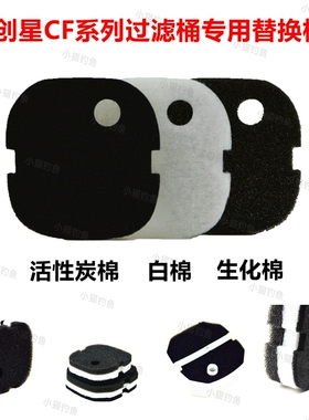 创星CF800/CF1200系列外置过滤桶配套滤棉 活性炭棉/生化棉/白棉