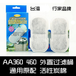 台湾行家AA360小型过滤桶水族鱼缸外置过滤器460原装活性炭替换棉