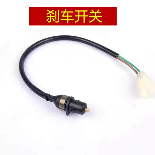 适用豪爵悦星踏板摩托车HJ125T-9-9A-9C-9D刹车灯开关线 断电开关