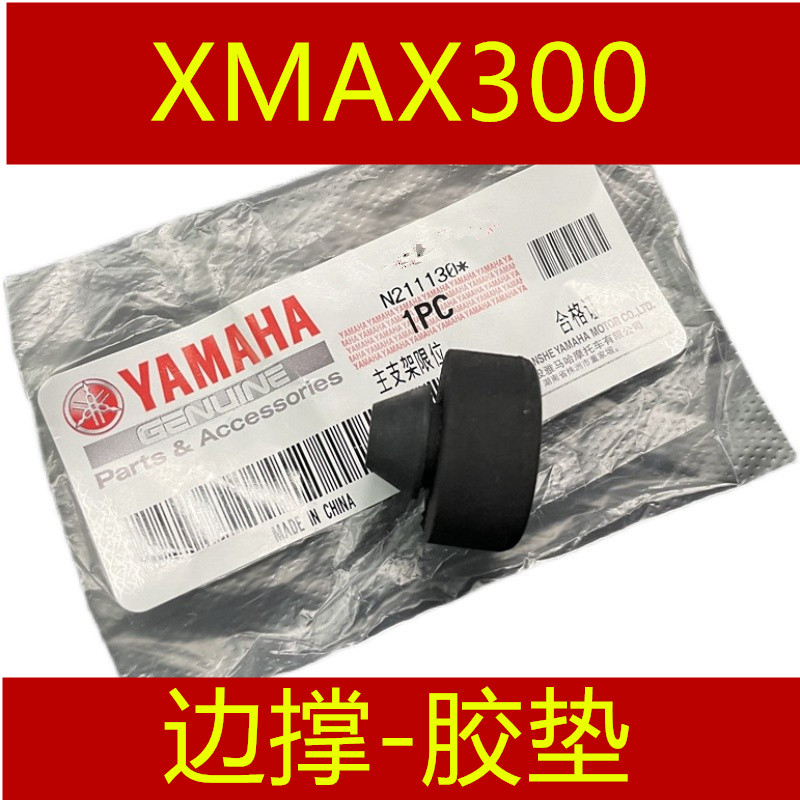 雅马哈XMAX300边撑胶垫边脚防震