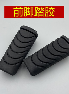 适用 宗申弯梁车 ZS110-13C 雅米 YAMI 前踏胶 脚踏胶 脚蹬皮套