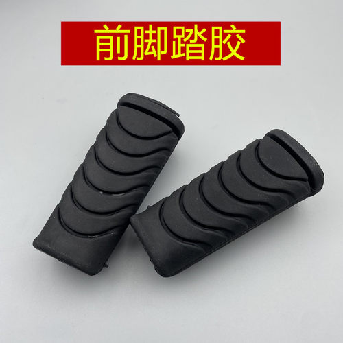 适用 宗申弯梁车 ZS110-13C 雅米 YAMI 前踏胶 脚踏胶 脚蹬皮套