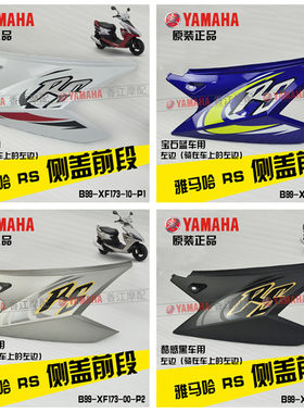 林海雅马哈 LYM100T-5 RS100 原装侧盖边盖护板左右侧盖外壳原厂
