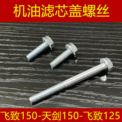 雅马哈天剑飞致150机油滤芯螺丝