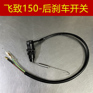 建设雅马哈JYM150 天剑150 飞致150 后刹车开关断电开关 适用