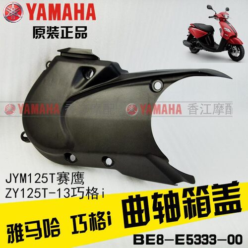 雅马哈福喜巧格传动盖离合盖