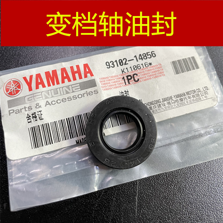 雅马哈 天剑王250 飞致250 YS250 原装 变档油封 换挡油封 原厂