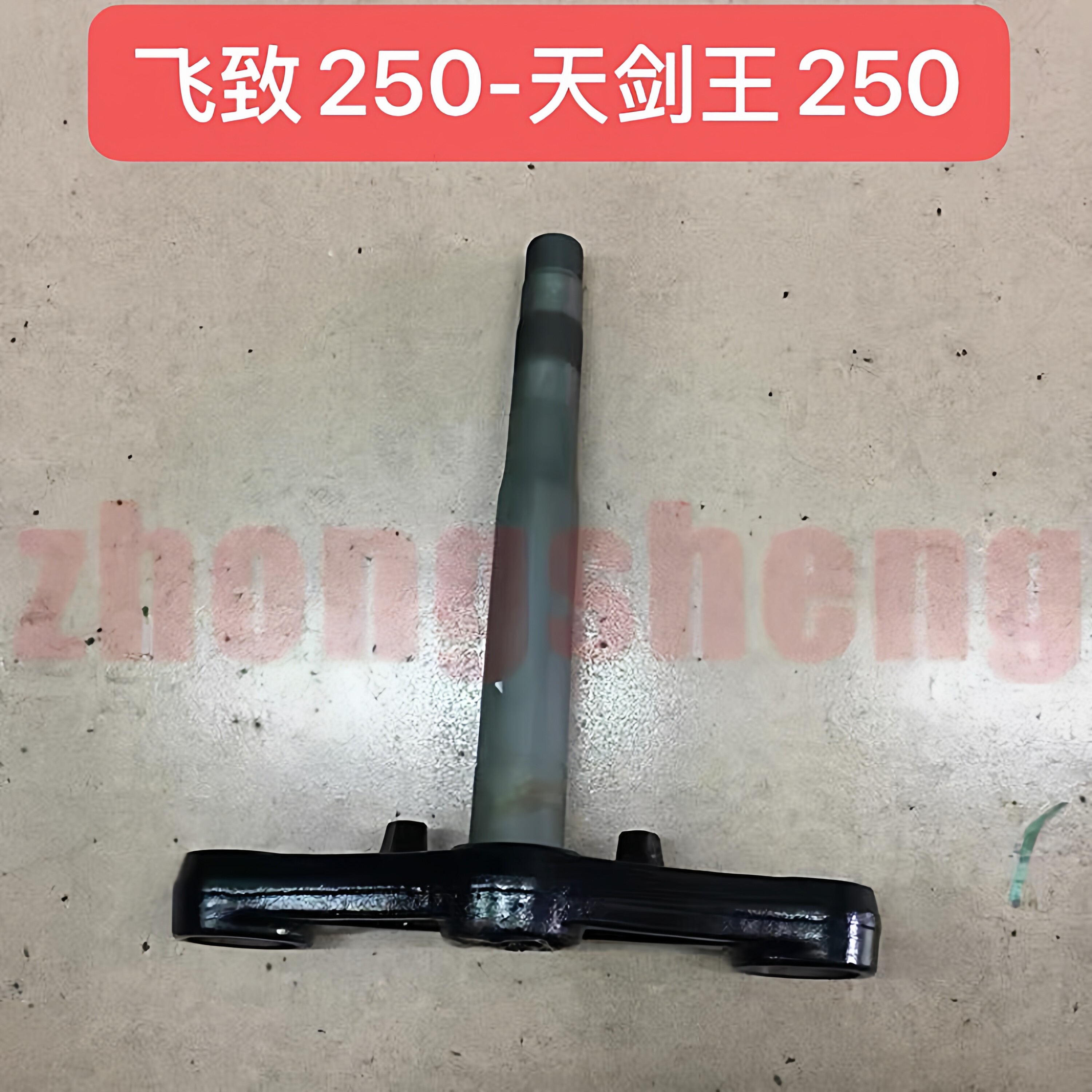 适用 建设雅马哈 飞致250 YS250 天剑王250 方向柱 下三星 立柱