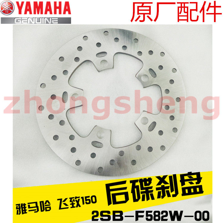 建设雅马哈 YS150 飞致150 双碟刹版 原装 后刹车盘 碟刹盘 原厂