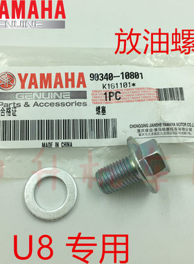 雅马哈i8U8放油螺丝