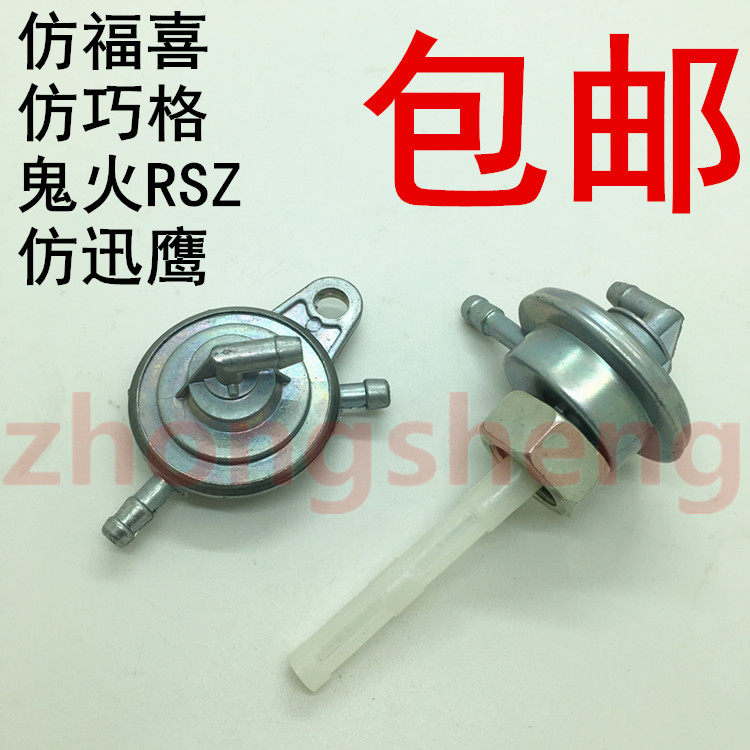 摩托车助力车踏板车配件仿巧格福喜鬼火讯鹰油开关铁油箱开关包邮