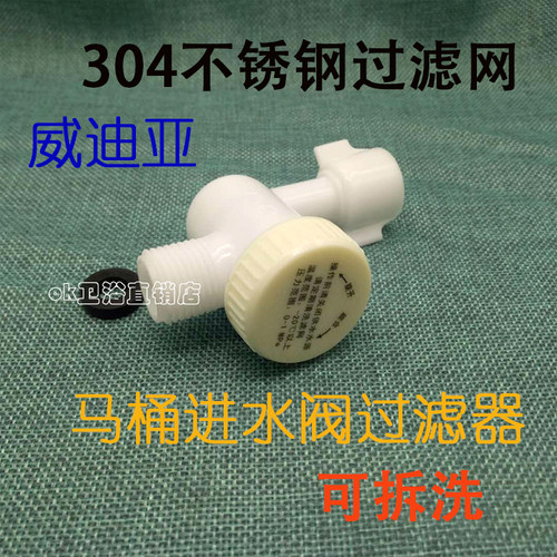 WDI原装通用马桶进水阀可拆卸过滤器 水管热水器过滤器座便器配件
