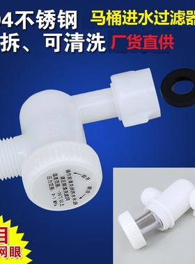 WDI智能马桶水箱配件进水阀过滤器B8001可拆卸清洗4分牙80目通用