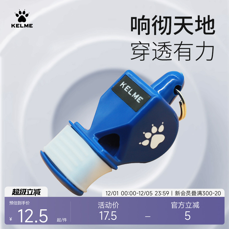 KELME卡尔美裁判专用高透口哨