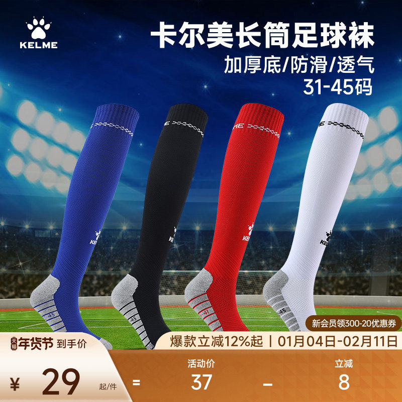KELME卡尔美足球袜长筒青少年成人防滑足球训练加厚毛巾底运动袜,运动/瑜伽/健身/球迷用品,足球袜,淘宝优惠券,粉丝福利购,淘宝优惠卷