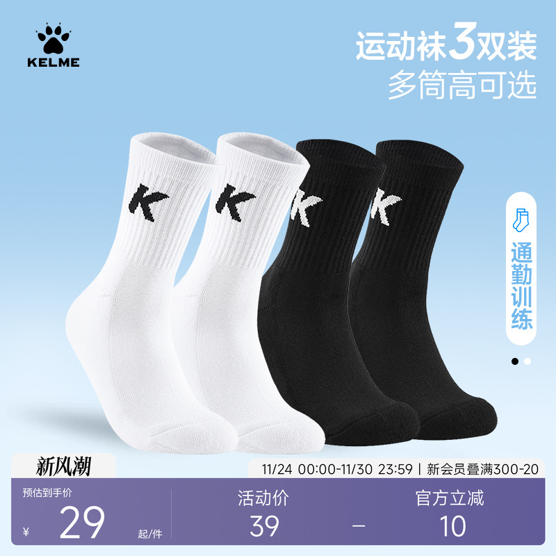 KELME卡尔美运动袜子3双男女长袜跑步篮球健身休闲黑白纯色中筒袜
