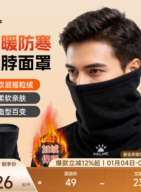 KELME卡尔美双层摇粒绒围脖户外抓绒帽冬季保暖滑雪保暖面罩帽子