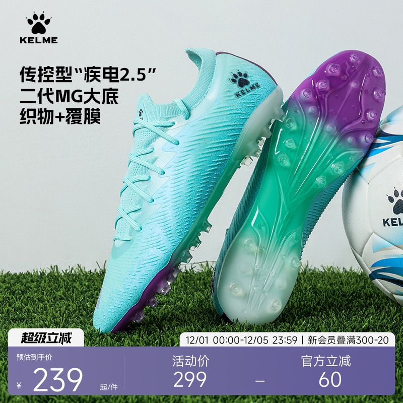 KELME/卡尔美成人足球鞋男疾电2.5 短钉比赛MG专业训练鞋人草飞盘