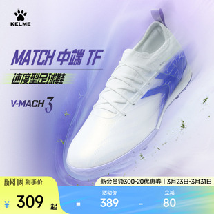 KELME卡尔美V 男马赫碎钉人工草训练专业比赛 MACH3.0中端TF足球鞋