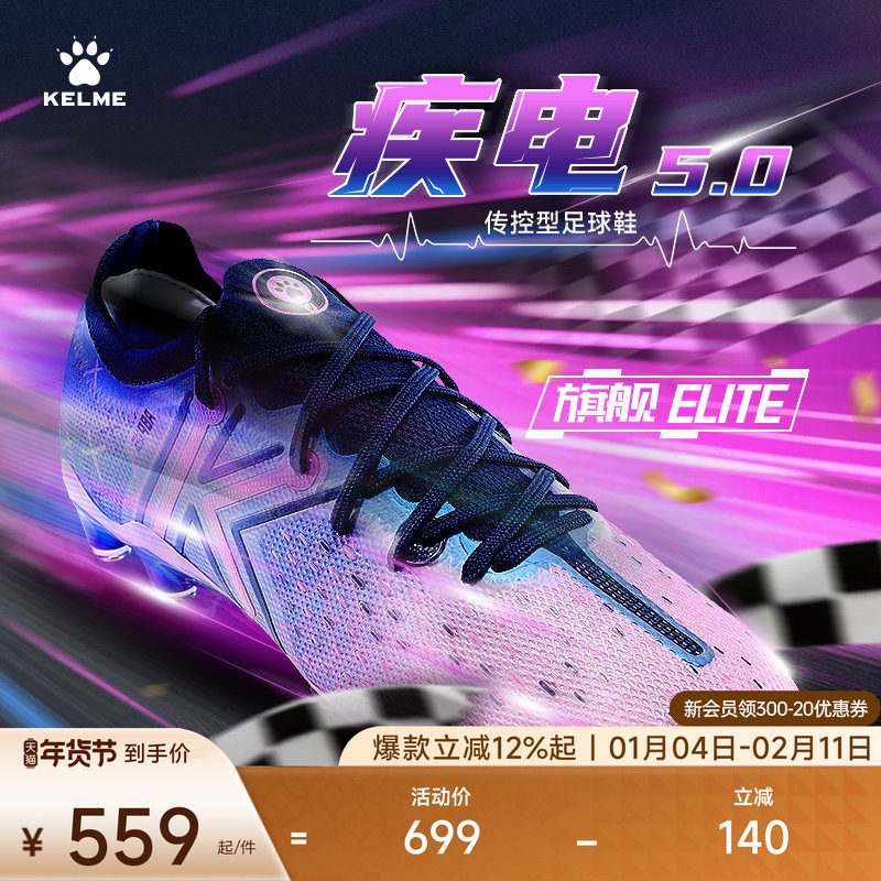 KELME卡尔美疾电5.0ELITE FG足球鞋男新款长钉天然人草专业比赛,运动鞋new,足球鞋,淘宝优惠券,粉丝福利购,淘宝优惠卷