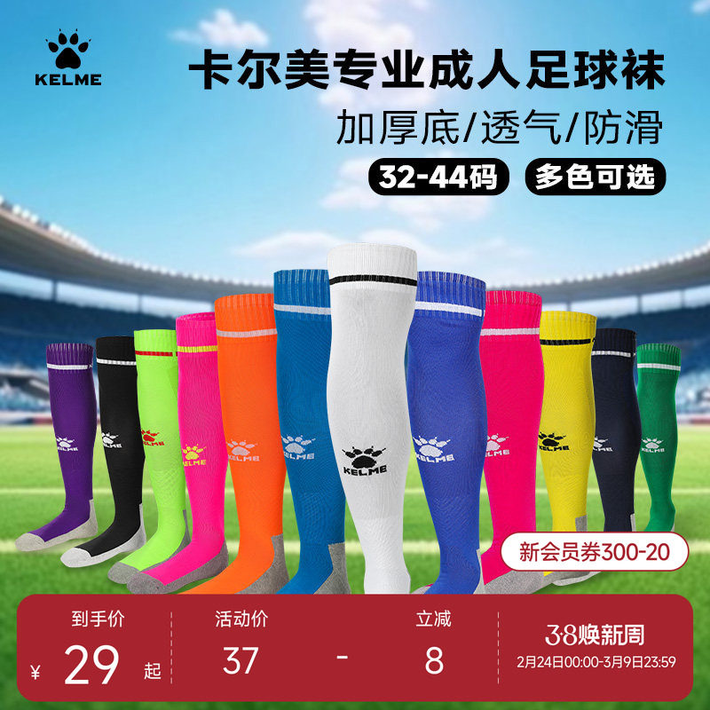 KELME卡尔美成人足球袜男长筒专业比赛训练毛巾底儿童运动袜防滑